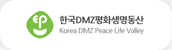 한국DMZ평화생명동산 Korea DMZ Peace-Life Valley